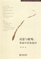反思与批判(体制中的体制外)