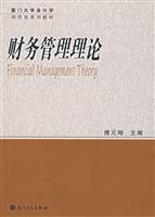 财务管理理论