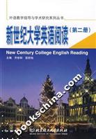 新世纪大学英语阅读(第二册)