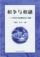 相争与相融:中国学术思潮史的主动脉
