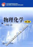 物理化学-(第二版)