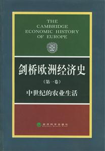 剑桥欧洲经济史（第1卷 中世纪的农业生活）
