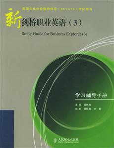 新剑桥职业英语3学习辅导手册
