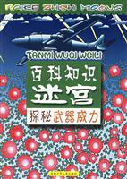 百科知识迷宫.探秘武器威力