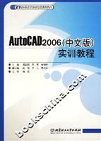 AutoCAD2006(中文版)实训教程