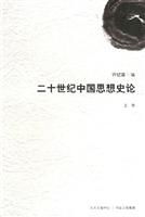 二十世纪中国思想史论：上卷