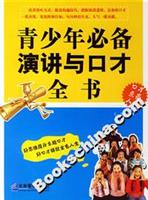 青少年必备演讲与口才全书