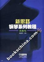 新思路钢琴系列教程-演奏级(14)
