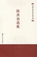陈共自选集(中国人民大学名家文丛)