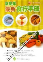 常见病最新食疗手册