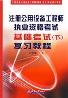 注册公用设备工程师执业资格考试基础考试复习教程-(下)
