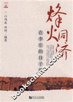 烽火同济:在李庄的日子里