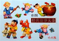 彩图经典故事大全