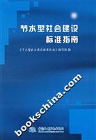 节水型社会建设标准指南