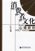消费者文化心理研究