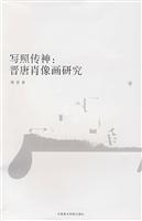 写照传神:晋唐肖像画研究