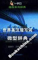 世界英汉缩写词微型辞典