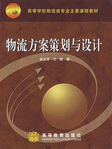 物流方案策划与设计