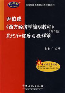 尹伯成《西方经济学简明教程》(第5版)笔记和课后习题详解