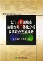 长江三角洲城市旅游空间一体化分析及其联合发展战略