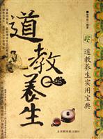 道教养生：道教养生实用宝典