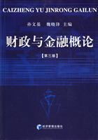 财政与金融概论[第三版]
