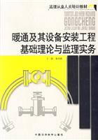 暖通及其设备安装工程基础理论与监理实务