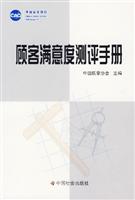 顾客满意度测评手册