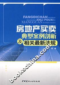 房地产企业典型案例剖析及最新法规