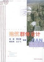 建筑设计系列丛书建筑群体设计