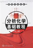 分析化学基础教程