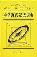 中华现代汉语词典