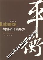 平衡(构筑和谐领导力)