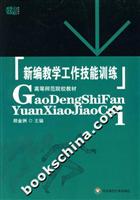 新编教学工作技能训练