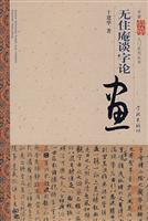 无住庵谈字论画