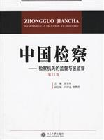 中国检察:检察机关的监督与被监督(第11卷)