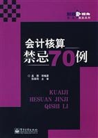 会计核算禁忌70例