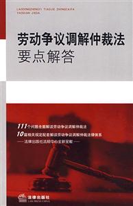 劳动争议调解仲裁法要点解答