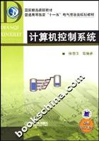 计算机控制系统
