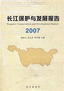 长江保护与发展报告(2007)
