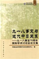 九一八事变与近代中日关系(九一八事变70周年国际学术讨论会论文集)