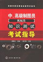 中.高级制图员机械类知识测试考试指导