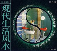 现代生活风水