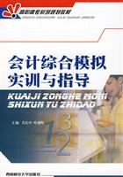 会计综合模拟实训与指导