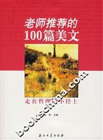 老师推荐的100篇美文-走在哲理的小径上