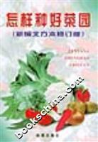 怎样种好菜园-(新编北方本修订版)