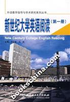 新世纪大学英语阅读(第一册)