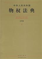 中华人民共和国物权法典(应用版)