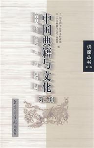 中国典籍与文化(第二辑)