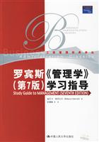 罗宾斯《管理学》（第7版）学习指导